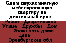 Сдам двухкомнатную мебелированную квартиру на длительный срок › Район ­ Дзержинский › Улица ­ Дружбы › Дом ­ 3/2 › Этажность дома ­ 5 › Цена ­ 13 000 - Оренбургская обл., Оренбург г. Недвижимость » Квартиры аренда   